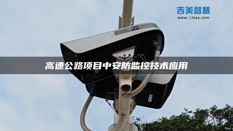 监控安装公司排名揭秘：如何选择可靠合作伙伴**