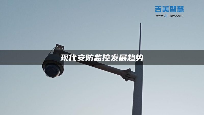 无线视频监控系统设备安装流程解析**